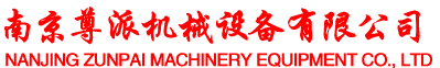 南京尊派機(jī)械設(shè)備有限公司